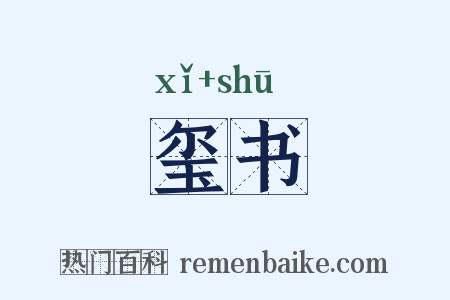 玺书是什么意思的图片
